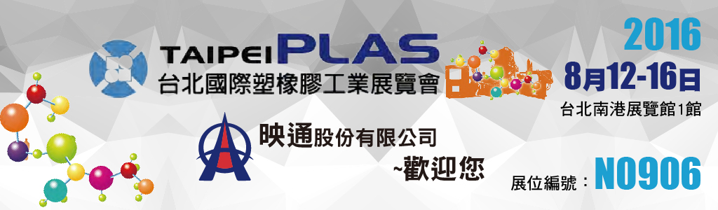 2016 TAIPEI PLAS 台北國際塑橡膠工業展覽會