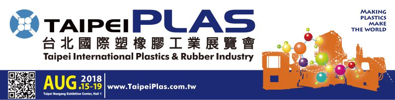 2018 TAIPEI PLAS 台北國際塑橡膠工業展