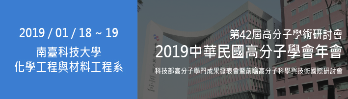 2019 中華民國高分子學會年會