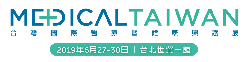 2019 台灣國際醫療展覽會