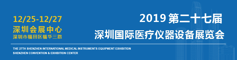 2019 第二十七屆深圳國際醫療儀器設備展覽會