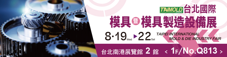 Taipei Int'l Mold & Die Industry Fair 2020